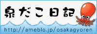 泉だこ日記ブログ