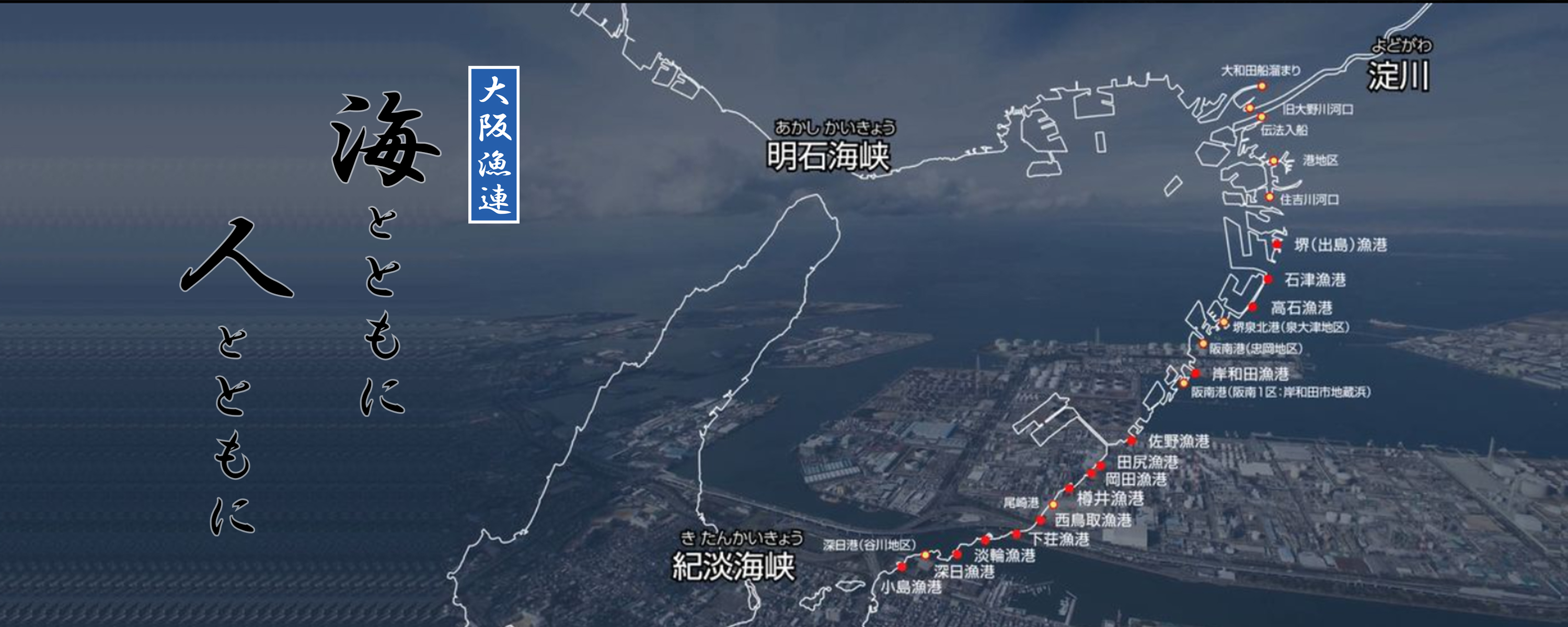 魚庭（なにわ）の海を育てる・大阪府漁連