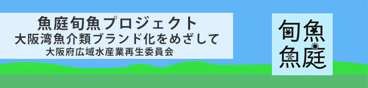 魚庭旬魚プロジェクト