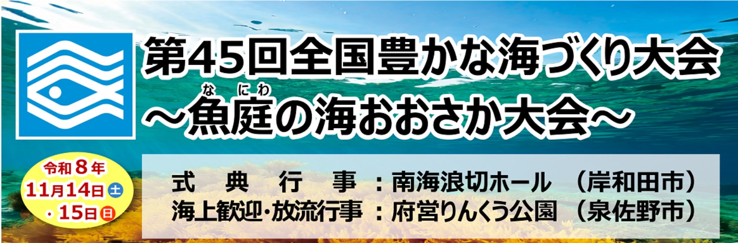 第45回全国豊かな海づくり大会