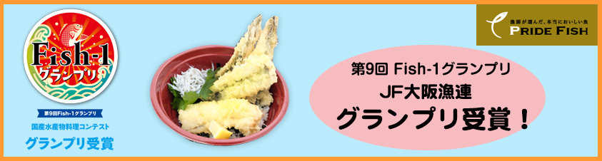  第9回Fishi1グランプリでJF大阪漁連の料理がグランプリ受賞いたしました