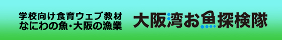 大阪湾お魚探検隊