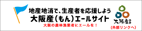 大阪産エールサイト
