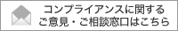 コンプライアンスに関するお問合せはこちら