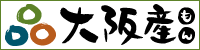 大阪産（おおさかもん）