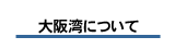 大阪湾について