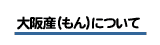 大阪産について