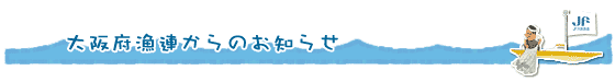 大阪府漁連からのお知らせ