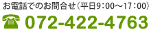 お電話でのお問合せ（平日9時～17時）072-422-4763