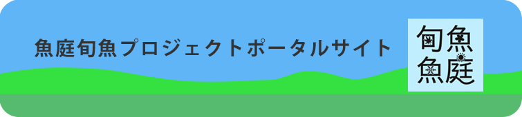 魚庭旬魚プロジェクト