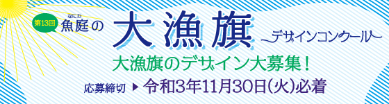 魚庭（なにわ）の大漁旗デザインコンクール