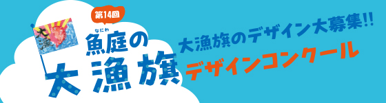 魚庭（なにわ）の大漁旗デザインコンクール