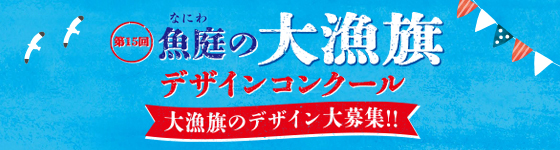 魚庭（なにわ）の大漁旗デザインコンクール