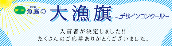 魚庭（なにわ）の大漁旗デザインコンクール