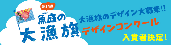 魚庭（なにわ）の大漁旗デザインコンクール