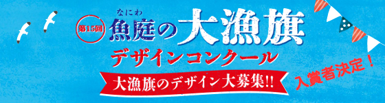 第15回魚庭大漁旗デザインコンクールう2023