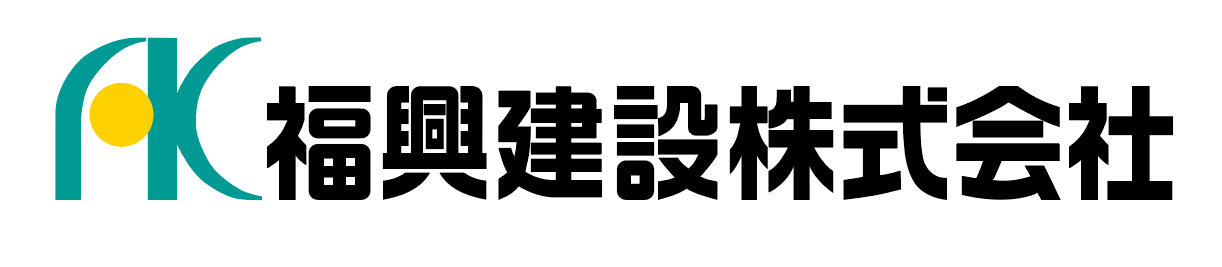 福興建設株式会社