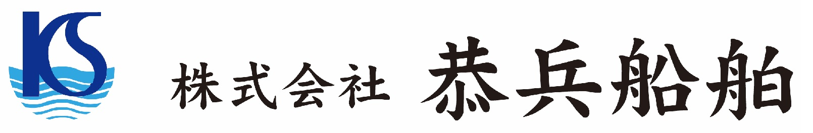 株式会社恭兵船舶