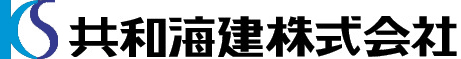 共和海建株式会社
