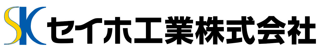 セイホ工業株式会社
